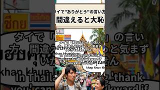【要注意】タイで「ありがとう」の言い方を間違えると、大恥をかく可能性あり。