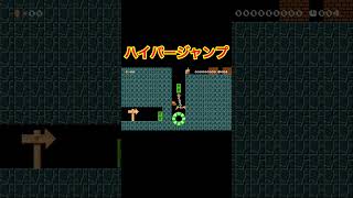出来たらかっこいい『ハイパージャンプ』#ゲーム実況 #マリメ2 #マリオメーカー2