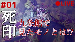 死印 01 なるべくイケボでアテレコ実況 ～ 潜入！九条館！主人公がそこで見たものは！？