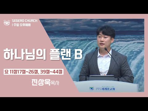 [2022-11-20] 주일오후예배 : 하나님의 플랜 B (요11장17절~26절,39절~44절)