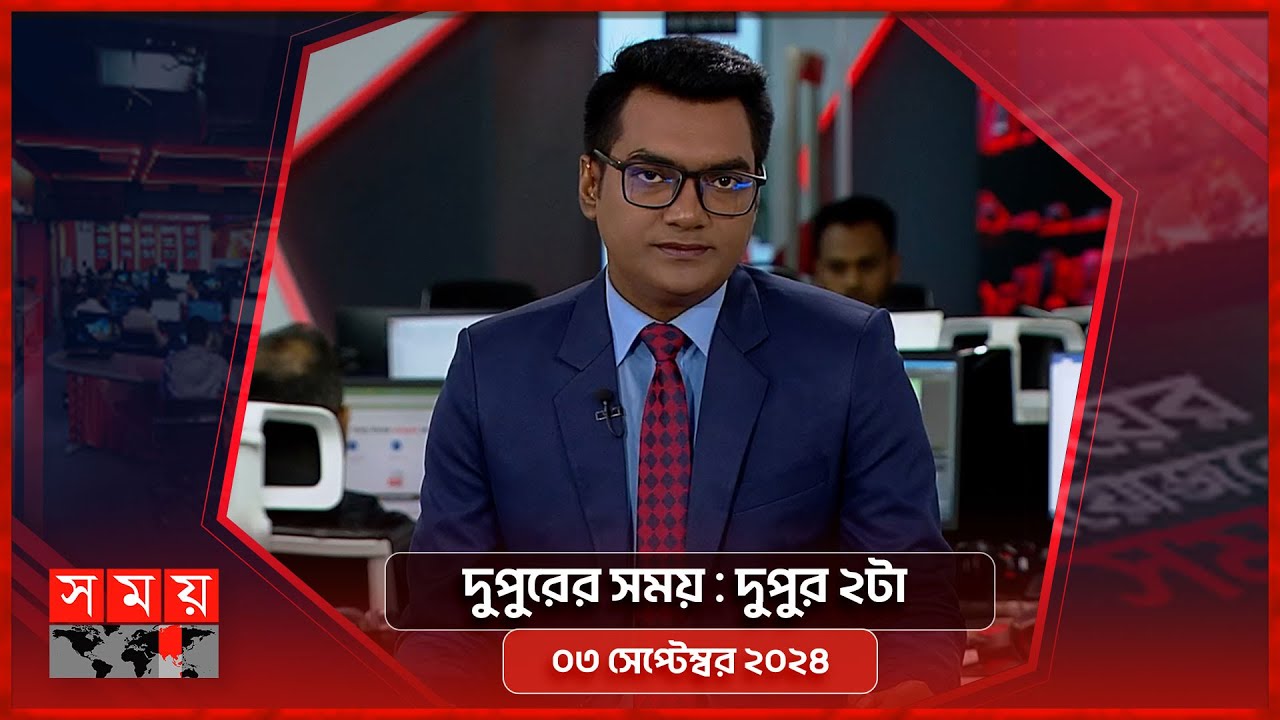 দুপুরের সময় | দুপুর ২টা | ০৩ সেপ্টেম্বর ২০২৪ | Somoy TV Bulletin 2pm | Latest Bangladeshi News