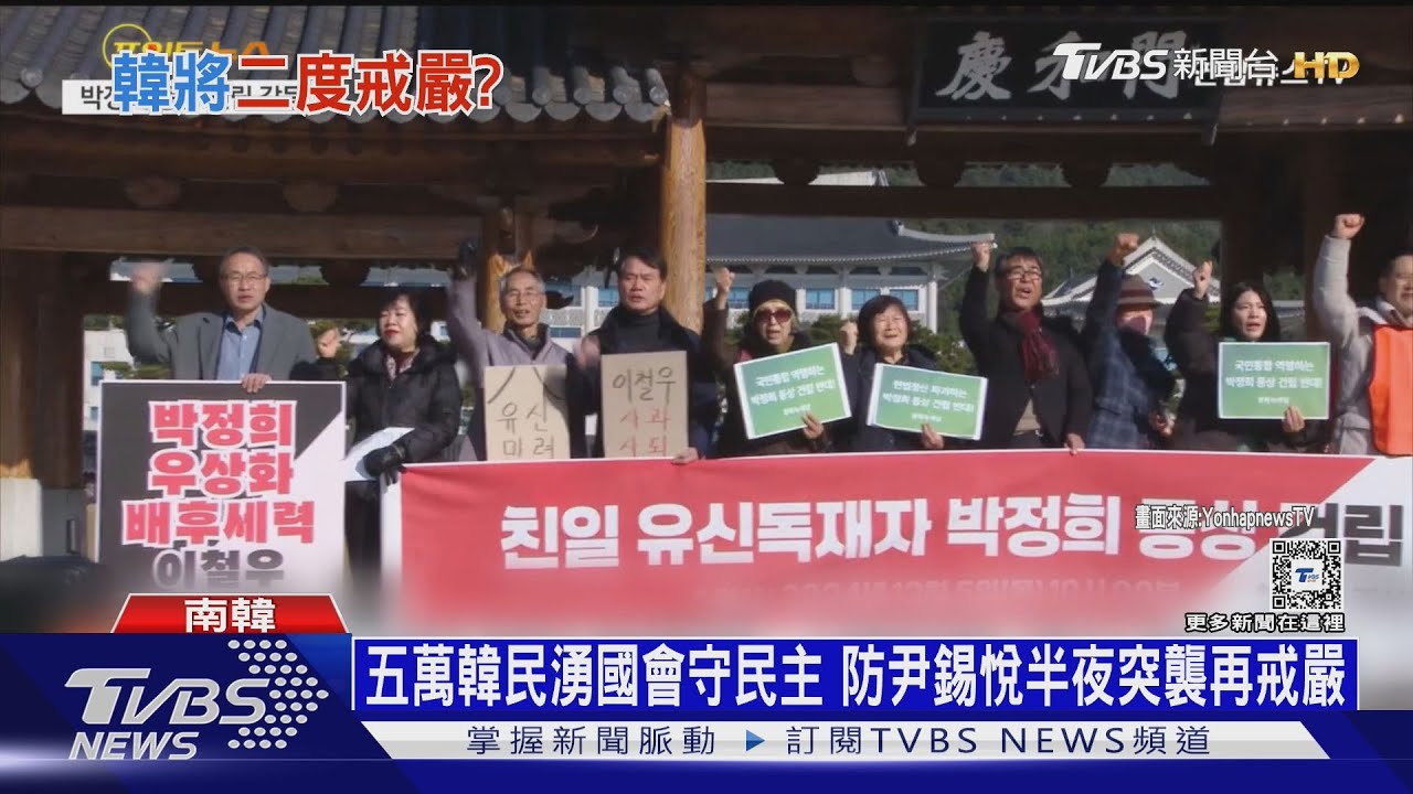 五萬韓民湧國會守民主　防尹錫悅半夜突襲再戒嚴