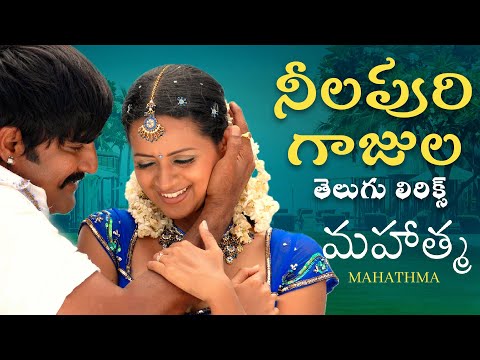 Neela Poori Telugu Lyrics | Mahatma | Srikanth, Bhavana | Vijay Antony |Krishna Vamsi |Kasarla Shyam