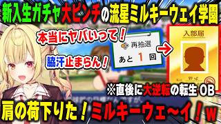 【にじ甲2026】新入生ガチャ爆散寸前も最後の最後で大逆転勝利する流星ミルキーウェイ学園の星川サラ監督【舞元啓介/パワプロ/にじさんじ/切り抜き】