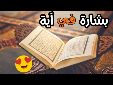 بشارة في آية