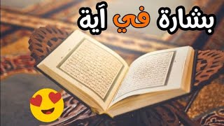 بشارة في آية