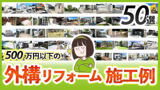 見なきゃ損！80～500万円のオススメ外構リフォーム施工例50選！【オシャレで便利な外構】