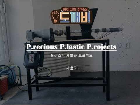 [P.P.P.] 플라스틱 사출기 제작~!!  Precious Plastic Project: Building extrusion ~!!