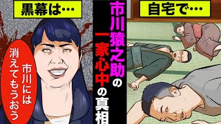 市川猿之助が一家心中を図った本当の理由!あの事務所が追いやった黒幕だった!【アニメ】【漫画】【実話】
