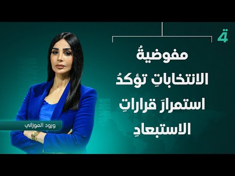 فيديو | مفوضية الانتخابات تؤكد استمرار قرارات الاستبعاد والتحقق | نشرة اخبار الظهيرة مع ورود الموزاني