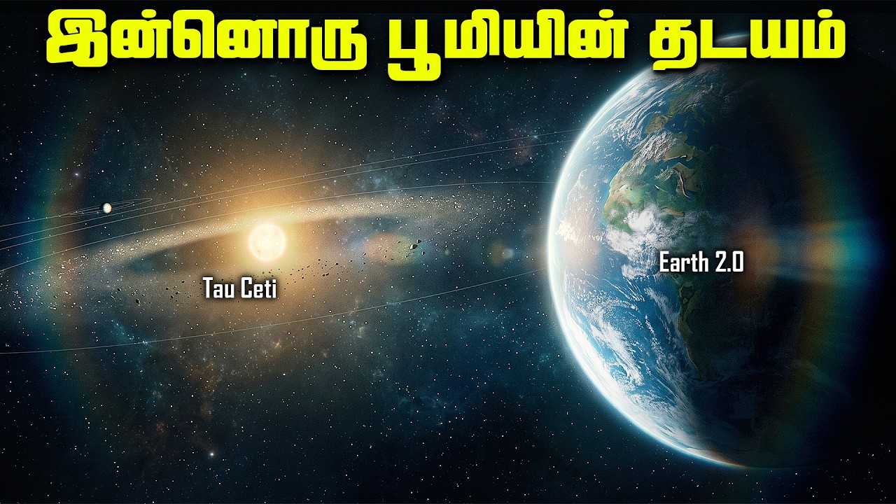இன்னொரு பூமியின் தடயமா ? - Tau Ceti