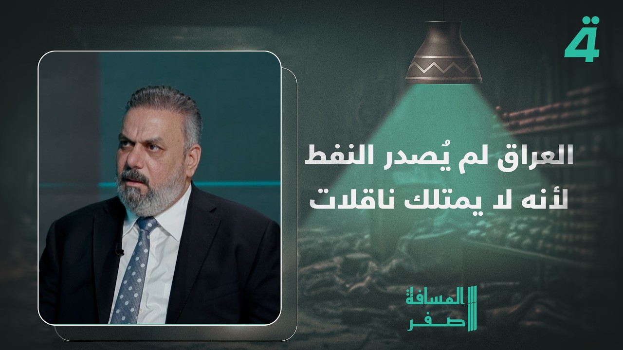 فيديو | النائب علاء الحيدري: إيران لم تمنع تصدير النفط العراقي منذ بداية الحرب عليها