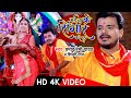 #Video #Pramod Premi Yadav । Maiya Ke Singar Kare Da । मईया के सिंगार करे द । Devi Bhajan 2020