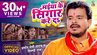 #Video #Pramod Premi Yadav । Maiya Ke Singar Kar