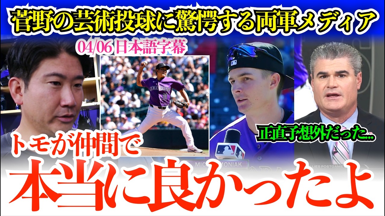 菅野の芸術投球で移籍後初勝利に地元歓喜の地元局！敵局もお手上げの大称賛「菅野に完全にやられたね…彼は投球術を知っているんだよ」【日本語字幕】