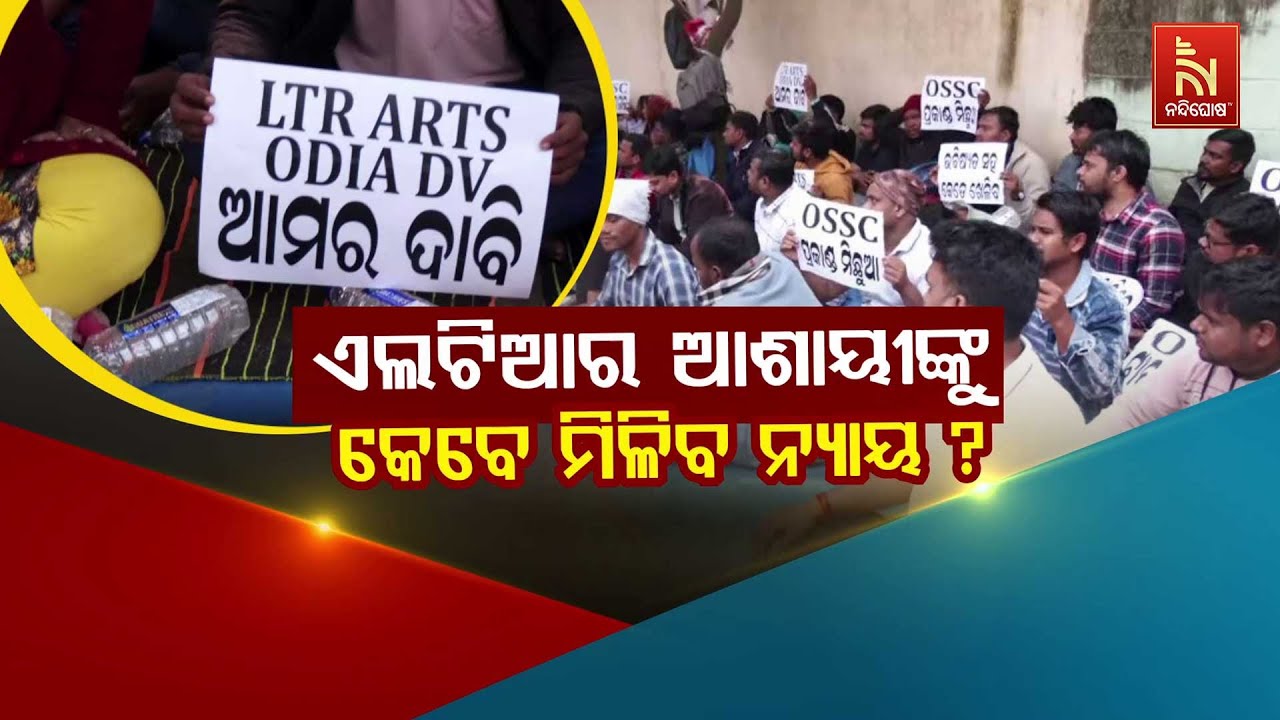 🔴Live | ଏଲଟିଆର୍ ଆଶାୟୀଙ୍କୁ କେବେ ମିଳିବ ନ୍ୟାୟ ?