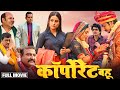 CORPORATE BAHU कॉर्पोरेट बहू ANSHUMAN SINGH RAJPUT SANJANA PANDEY New Bhojpu