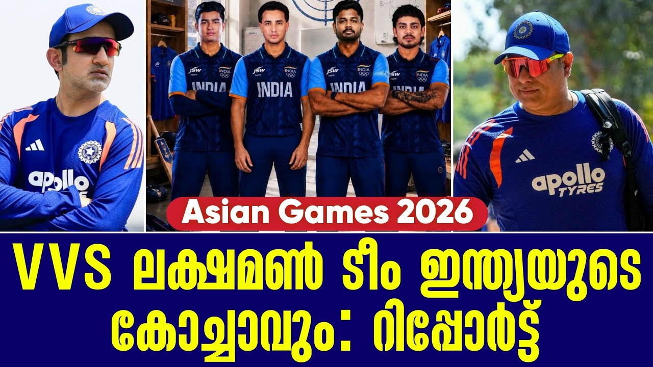 VVS ലക്ഷമൺ ടീം ഇന്ത്യയുടെ കോച്ചാവും : റിപ്പോർട്ട് | Asian Game