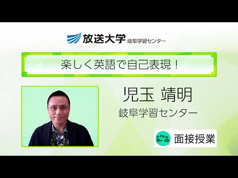 楽しく英語で自己表現！（岐阜学習センター）／児玉　靖明（朝日大学准教授）
