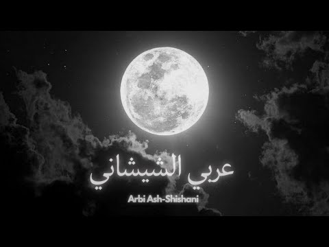 Arbi Ash-Shishani | Full Juz Amma with Peaceful Voice | جزء عمّ كامل بصوت هادئ