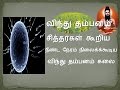 விந்து தம்பனம் பற்றி சித்தர்கள் அருள
