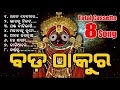 Devotional Songs BADA THAKUR Lyric Music By Alok Dev Total Cassette