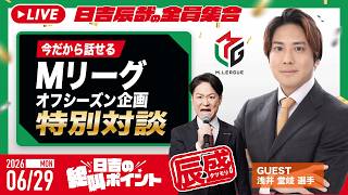 ♯63 日吉の絶叫ポイント！辰盛！