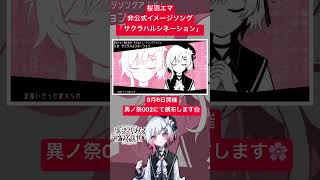 桜羽エマ非公式イメージソング「サクラハルシネーション」試聴動画です🌸　#まのさば