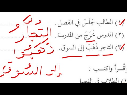 Idioma Árabe 1-46 (El comerciante fue al mercado) (التاجر ذهب إلى السوق)