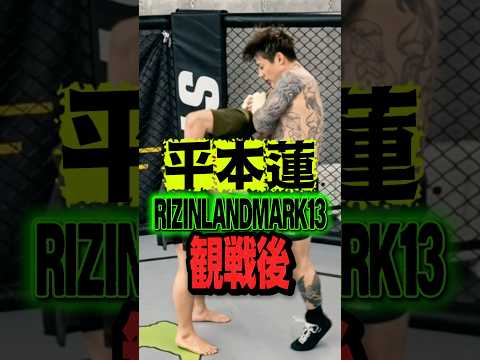 【平本蓮】最新の平本蓮はキレてる#平本蓮#rizinlandmark13 #萩原京平#久保裕太#ラジャブアリシェイドゥラエフ#朝倉未来#堀口恭司#朝倉海#秋元強真#クレベルコイケ
