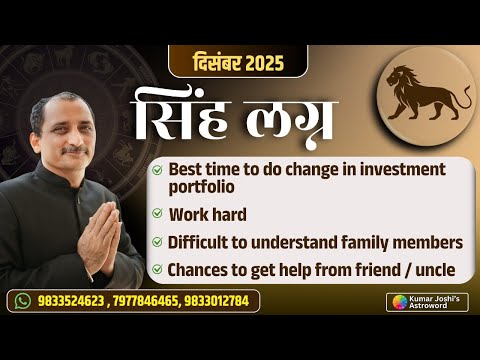 LEO♌DECEMBER 2025 MONTHLY PREDICTION BY KUMAR JOSHI सिंह ♌दिसंबर 2025 भविष्यवाणी कुमार जोशी