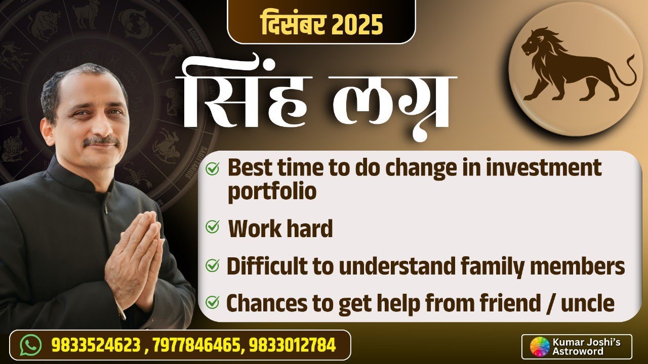 LEO♌DECEMBER 2025 MONTHLY PREDICTION BY KUMAR JOSHI सिंह ♌दिसंबर 2025 भविष्यवाणी कुमार जोशी