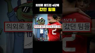 Download lagu Unexpected teams that made it to the World Cup semifinals ㄷㄷㄷ mp3