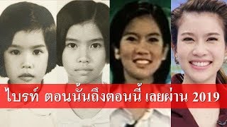 ประวัติไบรท์ พิชญทัฬห์ ตอนนั้นถึงตอนนี้ เปลี่ยนผ่าน 2019