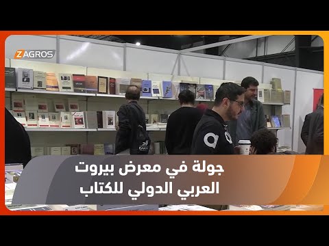 شاهد بالفيديو.. جولة في معرض بيروت العربي الدولي للكتاب