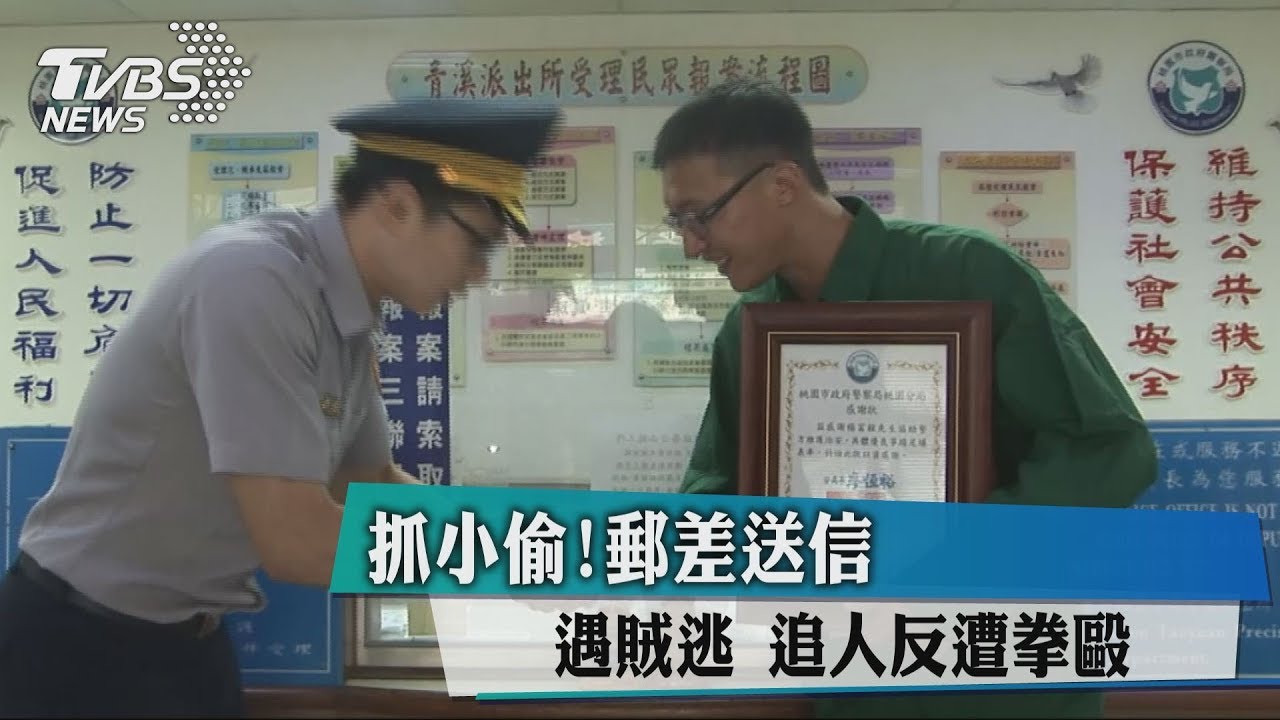 抓小偷！郵差送信遇賊逃　追人反遭拳毆