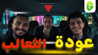 الجرعة l أنس حبيب للسيسي : أنا طلعت .. اجهز عشان اللي جاي  🦊