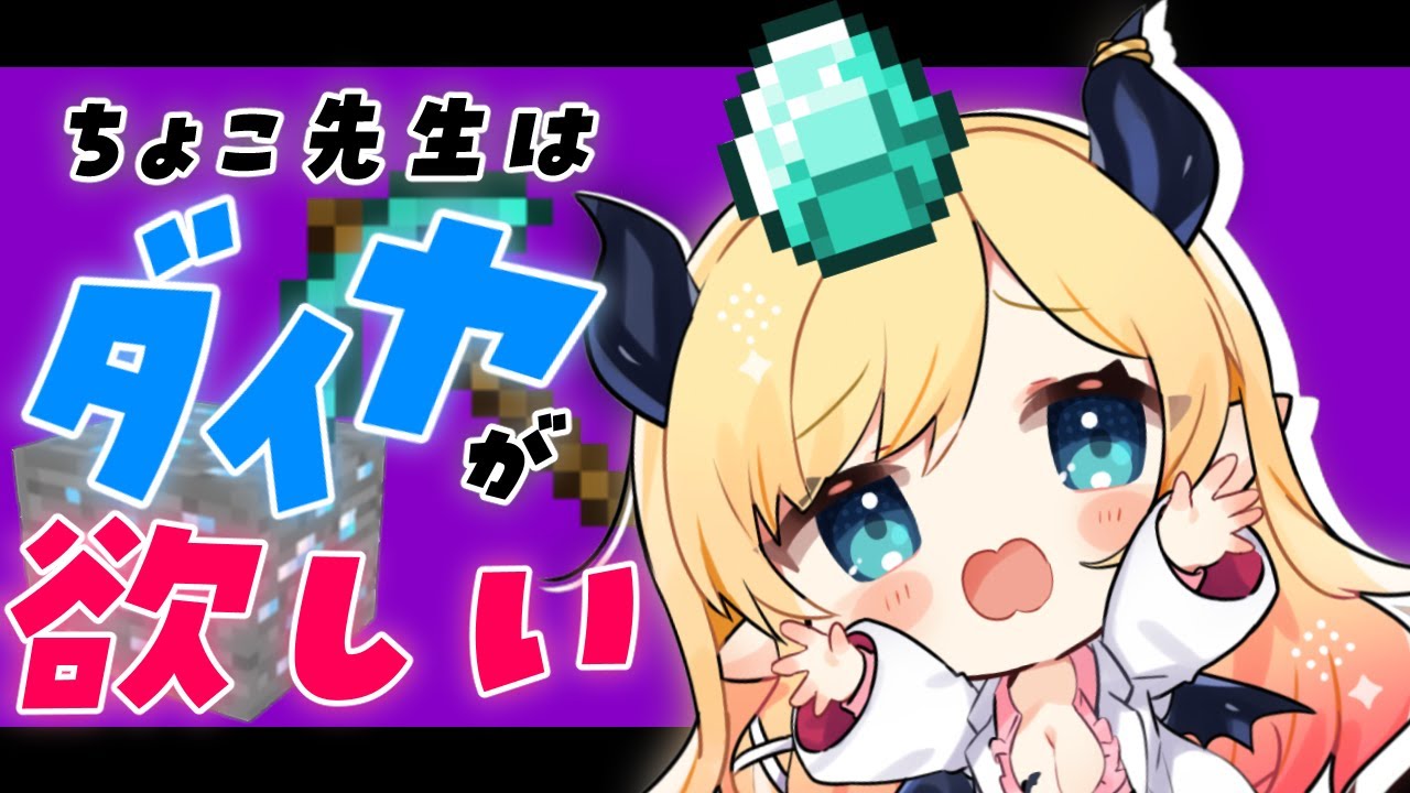 【Minecraft】夏祭り直前！ちょこ先生はダイヤが欲しい！【ホロライブ/癒月ちょこ】