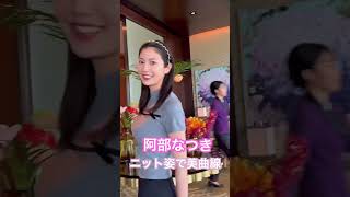 【阿部なつき】ぴったりニット姿で美曲線描く最強ボディ披露 #pop #阿部なつき#shorts