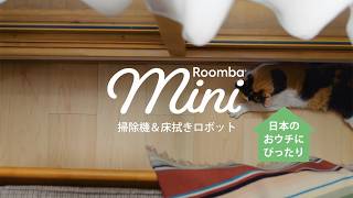 【Roomba mini 祝開通！】隙間開通篇