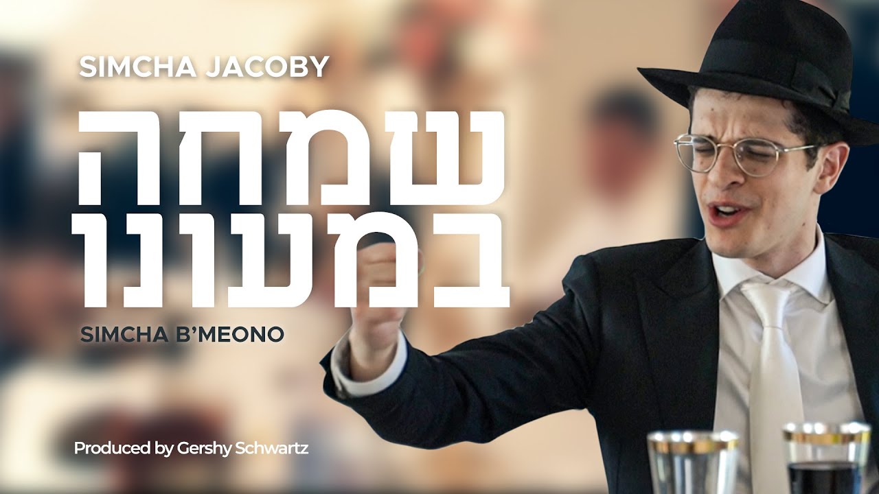 שמחה במעונו | שמחה יעקבי בסינגל קליפ חדש מקפיץ במיוחד | צפו