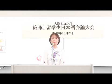 国際交流学科 第9回留学生日本語弁論大会【特別賞】グェン ティ トゥイ ハン さん
