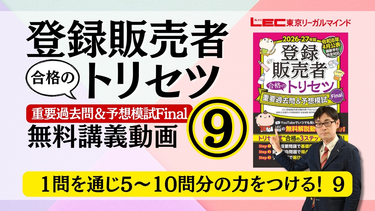 書籍「登録販売者 合格のトリセツ」シリーズ（テキスト・問題集）｜LEC