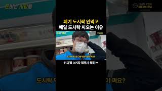 9년차 편의점 점주가 편의점 도시락을 안먹는 이유
