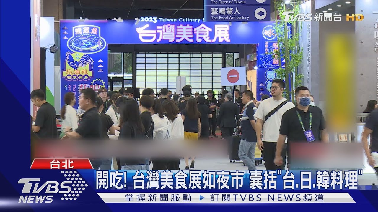 開吃!台灣美食展如夜市 囊括「台、日、韓料理」