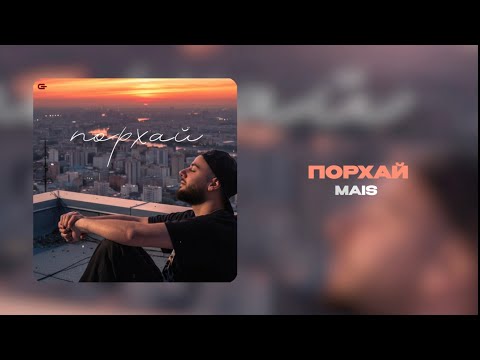 Mais - Порхай (Официальная премьера трека￼)