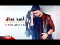 Ahmed Gamal - Waat Mesh Monaseb | Lyrics Video - 2021 | احمد جمال - وقت مش مناسب Ahmed Gamal - Waat Mesh Monaseb | Lyrics Video - 2021 | احمد جمال - وقت مش مناسب