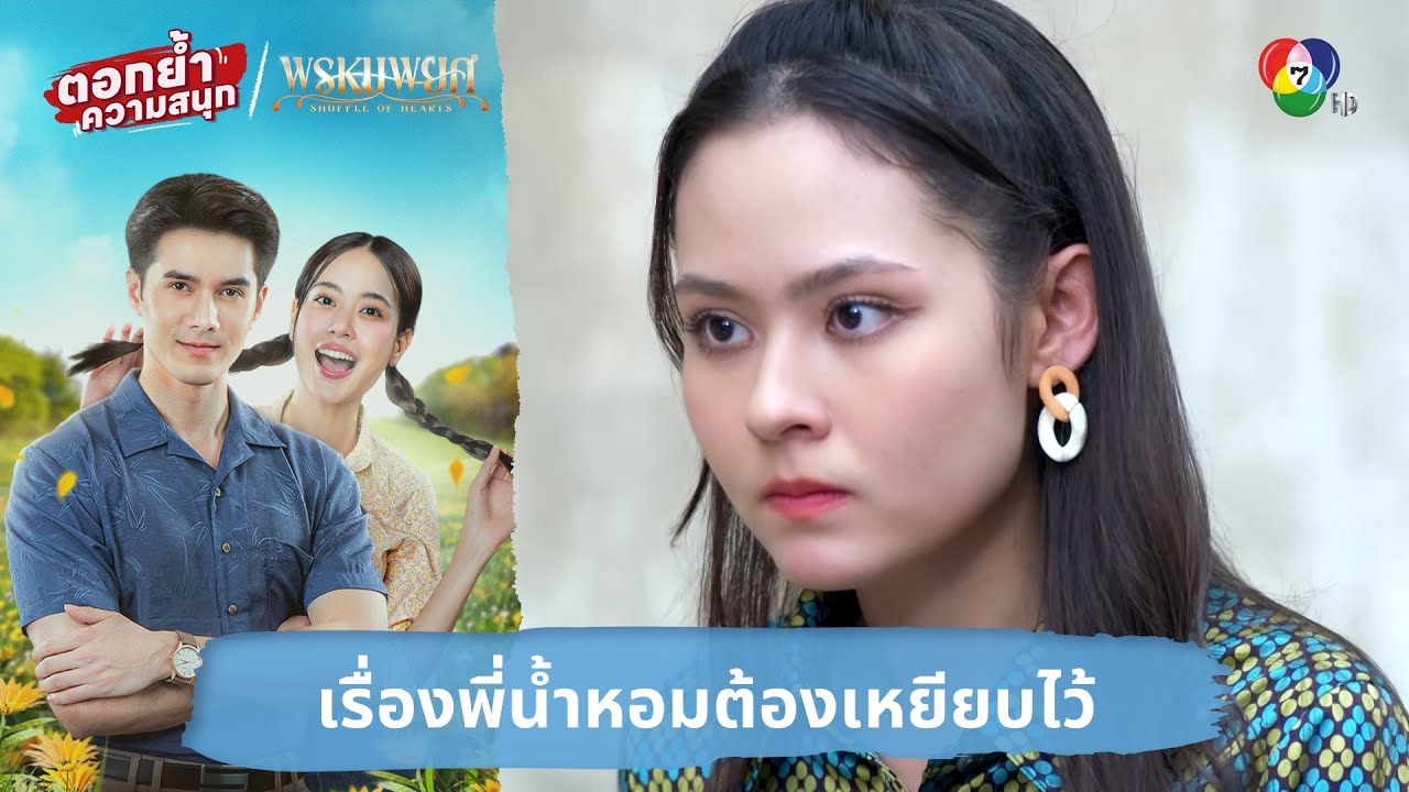 เรื่องพี่น้ำหอมต้องเหยียบไว้ | ตอกย้ำความสนุก พรห?