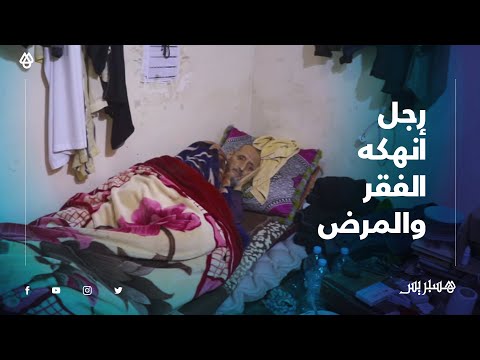 با سعيد.. رجل دون معيل أنهكه الفقر والمرض يوجه نداء للمحسنين ارحموا من في الأرض يرحمكم من في السماء