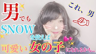 男でもSNOWを使えば可愛い女の子になれるww
